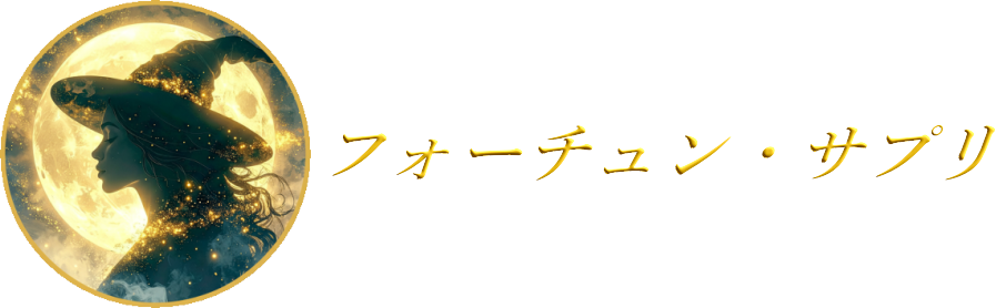 フォーチュン・サプリ